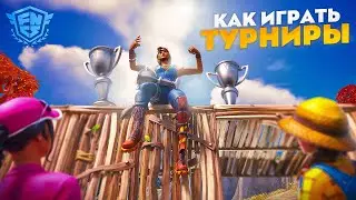 Как отыгрывать турниры, чтобы взять ирнинг! Как поднимать PR в фортнайт