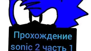 прохождение sonic 2 часть первая