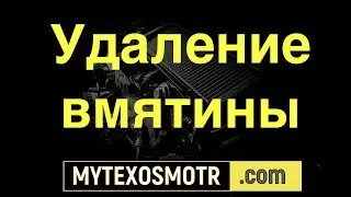 вмятина удаление