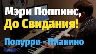 Мэри Поппинс, До Свидания (Ветер Перемен) - Попурри на Пианино, Ноты / Mary Poppins, Goodbye - Piano