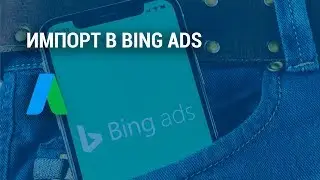 👋Import Google Adwords in Bing Ads (2018)
