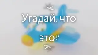 Самолетик друг синего трактора