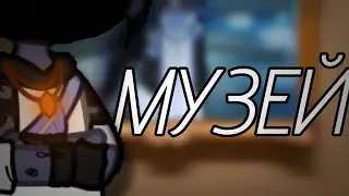 Музей #герои #гуджитсу
