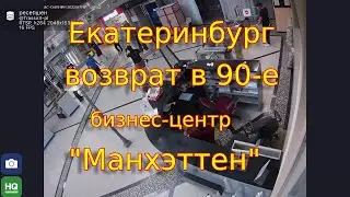 ОПГ Екатеринбурга нападение на 