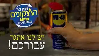 אתגר התיקונים של WD-40