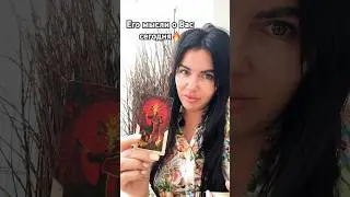 ЕГО МЫСЛИ О ВАС СЕГОДНЯ🔥 #будущиймужтаро #мужчинанапорогетаро #отношениятаро