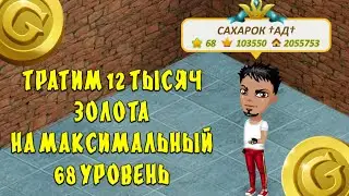 Аватария - Как быстро получить максимальный уровень!