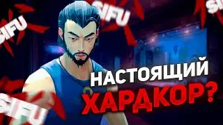 Спидран SIFU от НЕ СПИДРАНЕРА