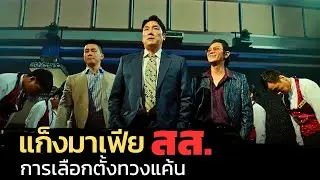 เมื่อมาเฟีย เข้ามาช่วยหาเสียงเลือกตั้ง สส. ต้องสู่กับผู้มีอิทธิพล |สปอยหนัง| The Devil’s Deal 2023
