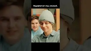 Издевается над училкой😂😂😂