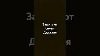 Защита от смуты Даджаля.#религия #islam #напоминание