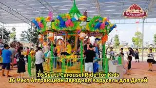16 Мест Аттракцион Звездная Карусель для Детей - Sinorides