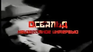 Освальд: неизвестное интервью. / Oswald: unknown interview
