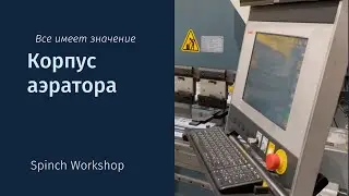 Корпус аэратора