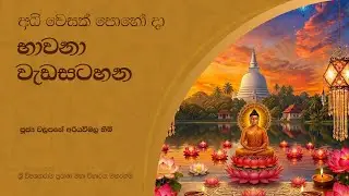 අධි වෙසක් පොහෝ දා භාවනා වැඩසටහන