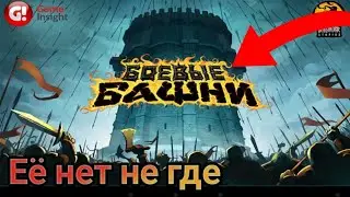 ИГРА КОТОРОЙ НЕТ НЕ ГДЕ. Боевые башни.