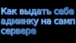 Как Дать себе админку на сервере Samp:RP