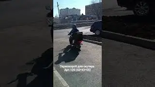 Термокороб для скутера #термокороб #термосумка #tavrex #термобокс #термокороб для скутера
