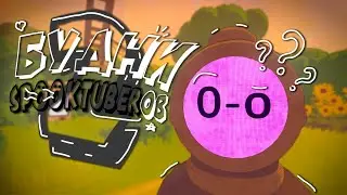 Будние дни SpookTuber'ов 2 - Content Warning №2