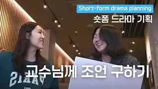 [EN CC] 1.Short-form Drama Planning - Seeking Advice from the Professor Ep1 | KSTYLES