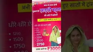 #ladlibahanayojna #update #shorts #ytshorts #viral