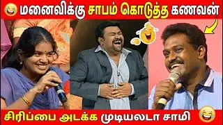 சிரிச்சி சிரிச்சி வயிறு வலிக்குதுடா சாமி😂/மனைவியால் கடுப்பான கணவன் 😤/Neeya Naana Episode