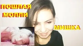 ПОШЛАЯ МОЛЛИ – МИШКА. СМОТРЕЛИ КЛИП ПОШЛАЯ МОЛЛИ – МИШКА??