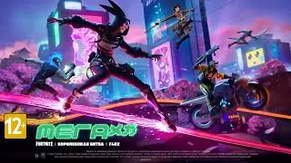 трейлер МЕГА сезона Фортнайт