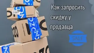 Как запросить скидку у продавца на Ozon. Как купить товар дешевле 💰