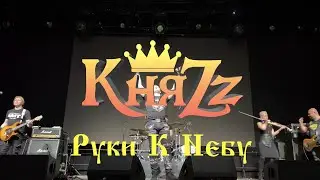 КняZz - Руки К Небу