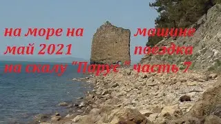 На море на машине.май 2021.Геленджик. поездка на скалу Парус