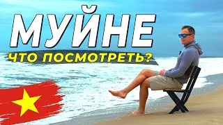 МУЙНЕ 2025 - Лучшие локации. Что посмотреть в этом году ?  