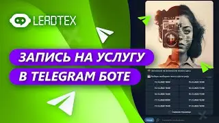Запись на услугу в Телеграм боте