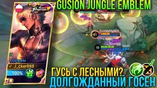 Долгожданный Госен/Вспоминаю Как Играть На Гусе(Рофл Моменты) Гусь С Лесными Эмблемами/Gusion MLBB