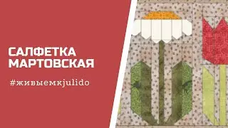 Салфетка Мартовская
