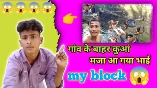 my push block 😱गांव के बाहर कुआं में वीडियो देखते ही मजा आ जायेगा #art k100 अच्छा लगे तो वीडियो लाइक