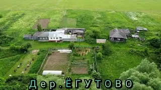 Дер.ЁГУТОВО