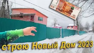Строю Новый Дом 2023