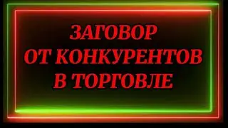 727.ЗАГОВОР ОТ КОНКУРЕНТОВ В ТОРГОВЛЕ