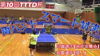 【卓球】スマート両ハンド対決【TTTD】