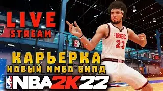 КАЧАЮ НОВЫЙ БИЛД  С НУЛЯ NBA2k22 I ОБЩЯЕМСЯ ПО NBA2K