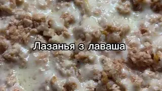 Лазанья з лаваша.Рецепт на схудненні. Неймовірно смачно. Пп рецепти