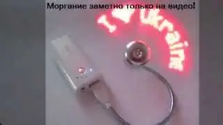 USB Вентилятор   USB FAN LED Надпись  Я Люблю Украину