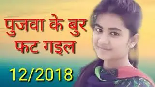 पुजवा के बुर फाट गइल 