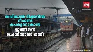 IRCTC Tatkal ticket booking, തത്കാൽ ബുക്ക് ചെയ്യാം റീഫണ്ട് കാലതാമസമില്ലാതെ #irctc #tatkal_ticket