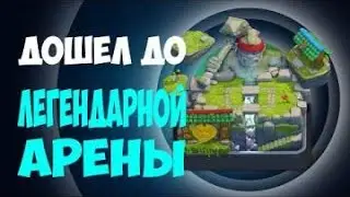 Как я дошел до Легендарной Арены!!!