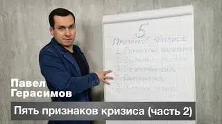 Пять признаков кризиса (часть 2)