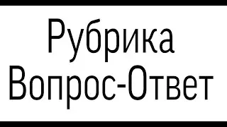 Рубрика вопрос-ответ + Важная инфа в конце