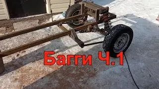 Багги. Часть 1. Новый проект.