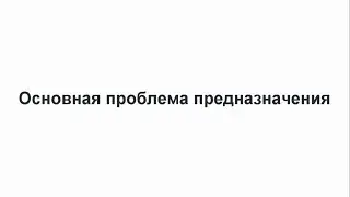 Основная проблема предназначения